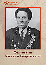 Федичкин Михаил Георгиевич